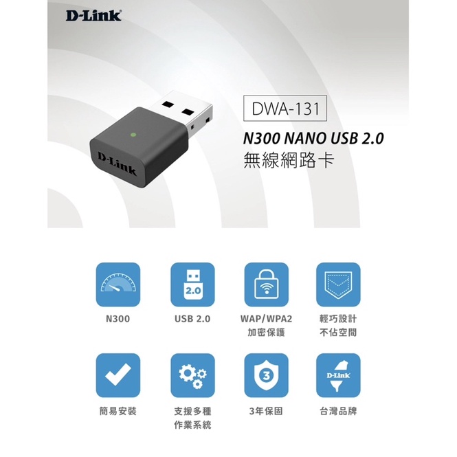 D-Link DWA-131 手機熱點wifi接收器  無線 Nano USB 無線網路卡 電腦有線改無線接收器 三年保