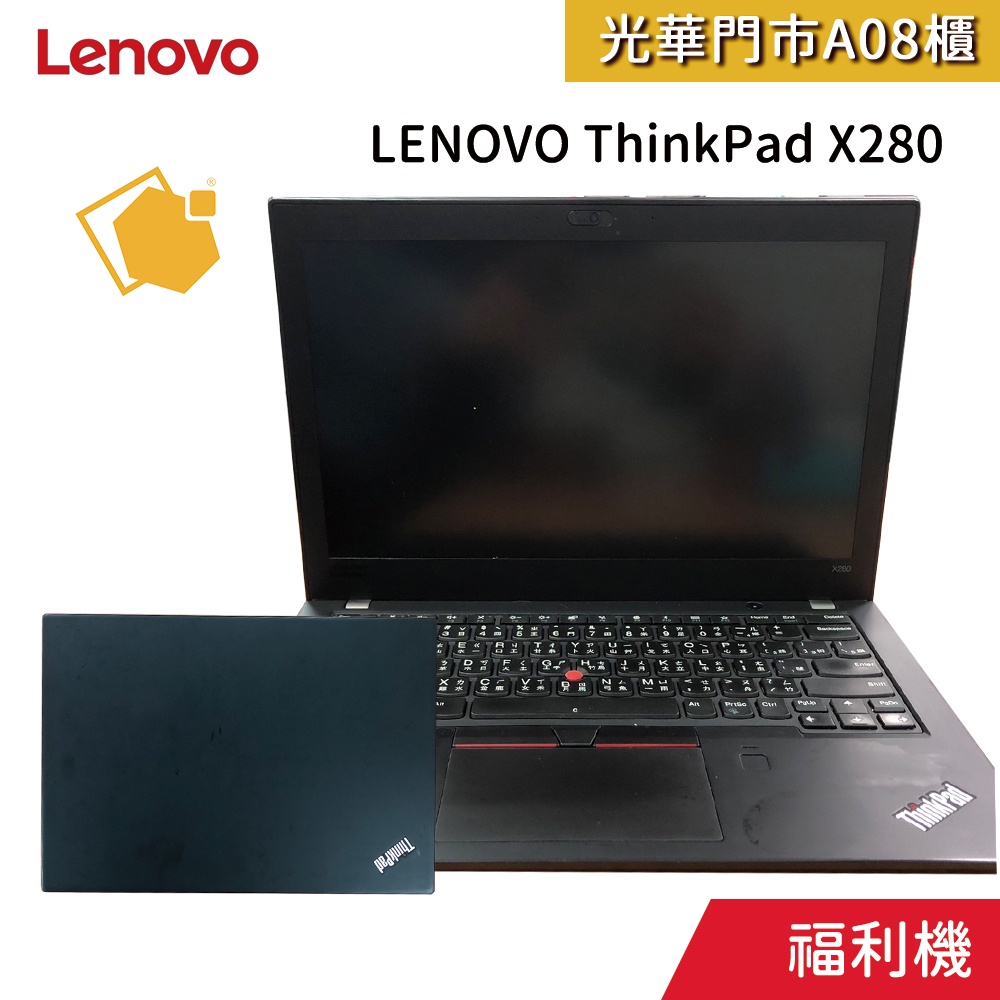 福利機 LENOVO ThinkPad X280 (i5-8250u/8G/256G ssd/win10) 筆記型電腦