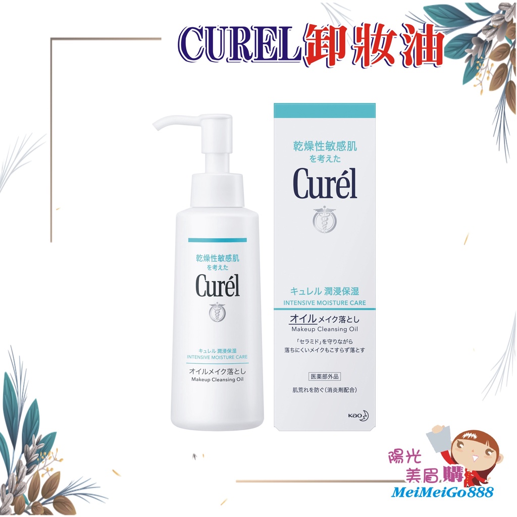 ╰★陽光美眉購★╯日本 Kao花王 Curel珂潤 潤浸保濕輕質卸妝油(藍標)150ml*開發票