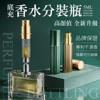 【臺灣現貨⚜️底充款外型新升級 不漏香】香水分裝瓶 香水分裝器 分裝罐 香水空瓶 酒精瓶 噴霧瓶 旋轉香水瓶 玻璃噴瓶