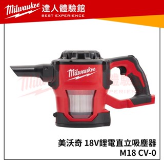 【飆破盤】美沃奇 米沃奇 Milwaukee M18 CV 18V 吸塵器 鋰電 直立 吸塵器 M18CV