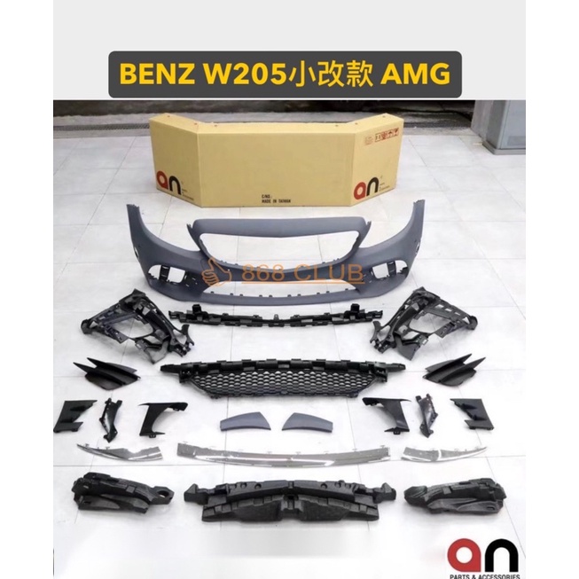 【德研國際】全新 BENZ W205 小改款 AMG 前保桿。PP 材質，台灣 an 製，密合度讚，前後期都可裝