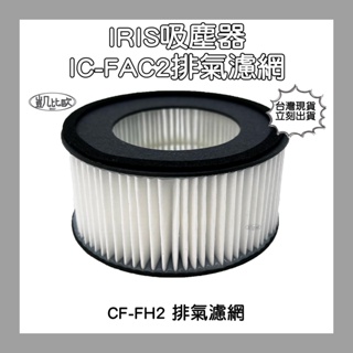 【凱比歐 A0564】台灣現貨 IRIS 塵螨機 小綠 吸塵器 IC-FAC2 集塵濾網 排氣濾網 艾莉絲 CF-FH2