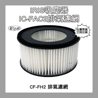 【凱比歐 A0564】臺灣現貨 IRIS 塵蟎機 小綠 吸塵器 IC-FAC2 集塵濾網 排氣濾網 艾莉絲 CF-FH2