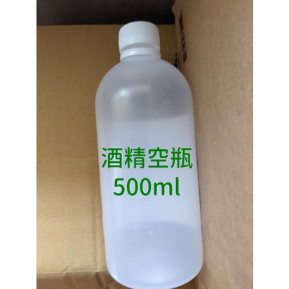 酒精空瓶 500ml 空瓶 分裝瓶 空罐 大容量 乙醇 酒精瓶 防疫小物 防疫用品