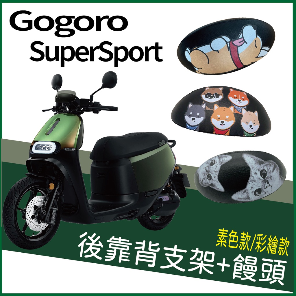 PG小舖 Gogoro Supersport 後靠背 機車後靠背 後靠墊 靠腰 扶手 支架 靠枕 小饅頭 後靠背支架