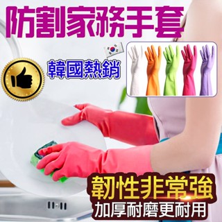 『韓國熱銷 臺灣現貨』 彩色 防割家務手套 防割 萬用 家務 打掃 清潔 手套 矽膠 止滑 防水 耐用 橡膠手套 家事