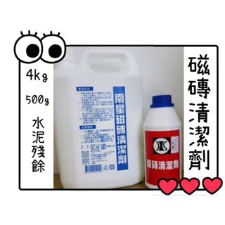✅附發票 4kg & 500g 過年掃除 南星磁磚清潔劑 水泥殘餘 磁磚清潔劑 鐵鏽