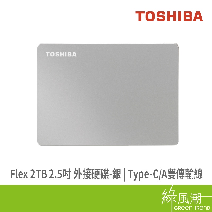 TOSHIBA 東芝 Canvio Flex 2TB 2.5吋 外接硬碟-銀