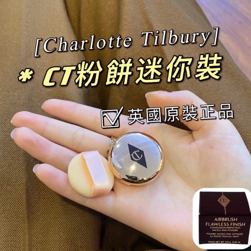 正品 CT迷你粉餅 CharlotteTilbury補妝神器 持久定妝控油遮瑕蜜粉餅 送粉撲