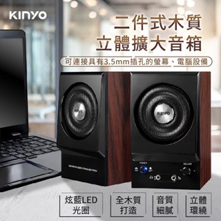 【KINYO 二件式木質立體擴大音箱】兩件式喇叭 音響 電腦有線喇叭 木質旋鈕喇叭 音箱 喇叭 多媒體音箱【LD744】