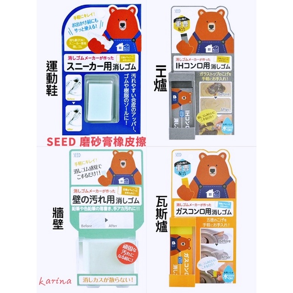 (3款)立即出貨‼️Karina 🇯🇵日本 SEED 牆壁  IH 電磁爐 瓦斯爐 磨砂膏橡皮擦