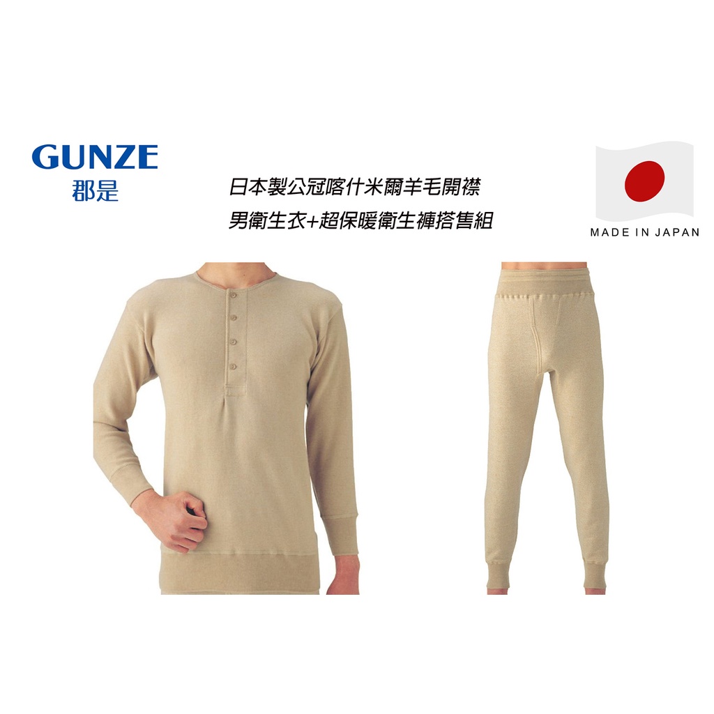 日本製 郡是 公冠喀什米爾羊毛開襟男衛生衣(CAM606)+超保暖衛生褲(CAM602)活動搭售組合
