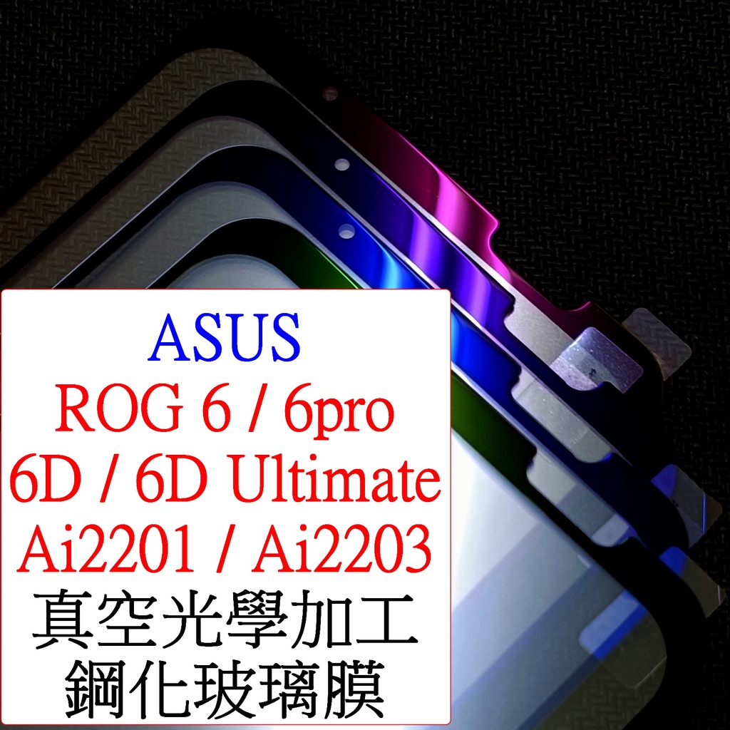 ASUS-ROG PHONE 6 6d ultimate ROG6  Ai2201 Ai2203 保護貼 鋼化玻璃膜