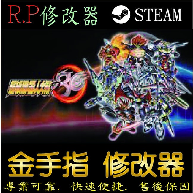 【PC】超級機器人大戰30 修改器 steam 金手指 超級機器人大戰30 PC 版本 修改器