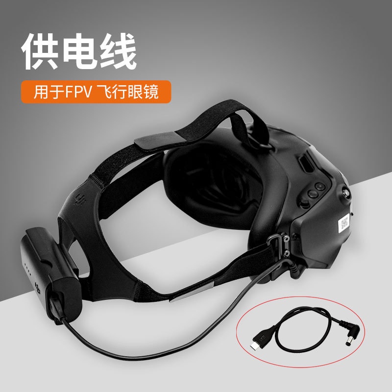 適用於 DJI FPV供電線飛行眼鏡V2電池電源線 頭帶背掛電池盒軟墊