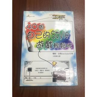 【二手書】40個自己的Style遊戲輕鬆玩