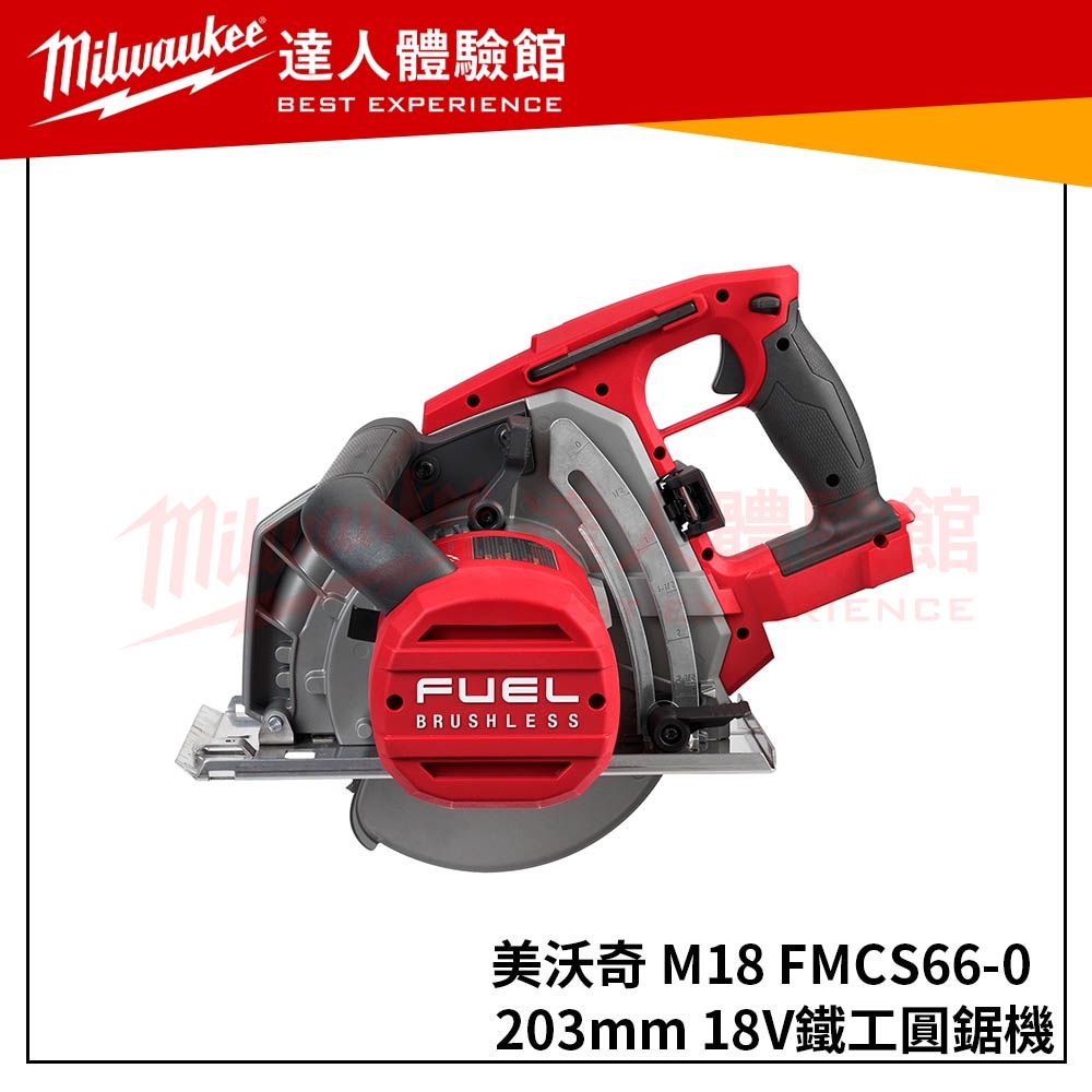 【飆破盤】美沃奇 Milwaukee 米沃奇 M18FMCS66 18V鋰電無碳刷鐵工圓鋸機203mm M18 FMCS