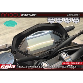【可樂彩貼】SYM曼巴MMBCU-儀表-保護貼-DIY樂趣多