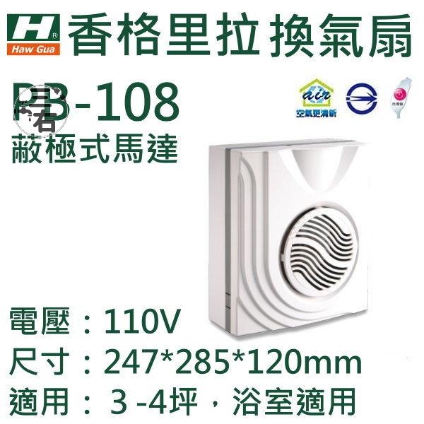 現貨香格里拉 換氣扇 輕鋼架 PB108DC PB-108DC明排排風扇 排風機 浴室換氣扇