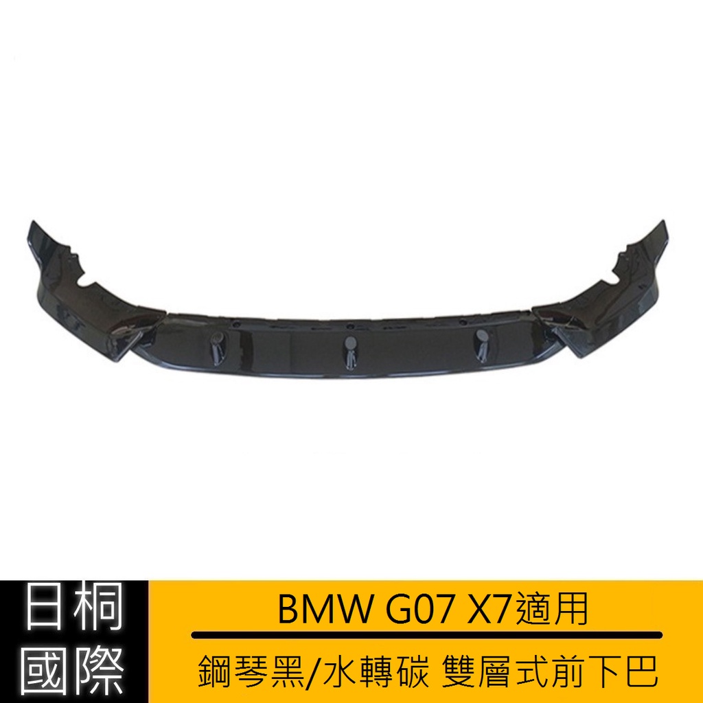 『日桐國際精品改裝』BMW G07 X7專用 鋼琴黑/水轉碳 雙層式前下巴