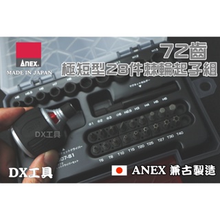 附發票日本製ANEX307-S1 72齒 棘輪 螺絲起子 附耐壓收納盒 極短型 起子套筒組 延長桿 星型 十字一字