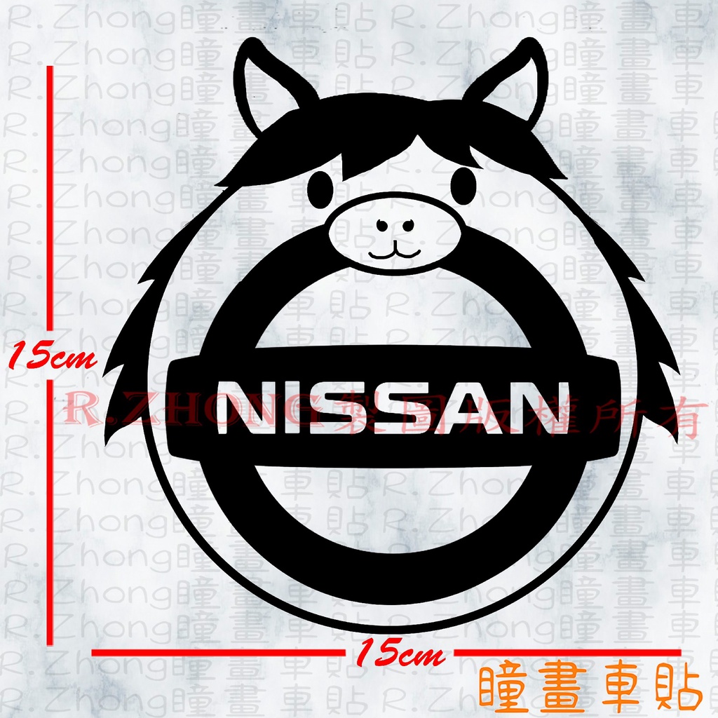 防水車貼 進口材質 [十二生肖] NISSAN 動物頭套 logo生肖頭套 生肖系列B 各廠牌造型 獨家販售