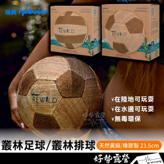 瑞典 WABOBA 叢林足球/叢林排球【好勢露營】沙灘排球海灘Rewild Volleyball Ball送禮環保運動