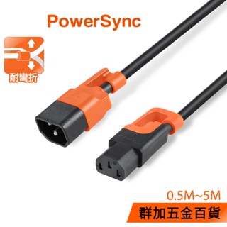 群加 PowerSync 抗搖擺PDU伺服器電源延長線/C13轉C14/品字(MPCQKG0005)