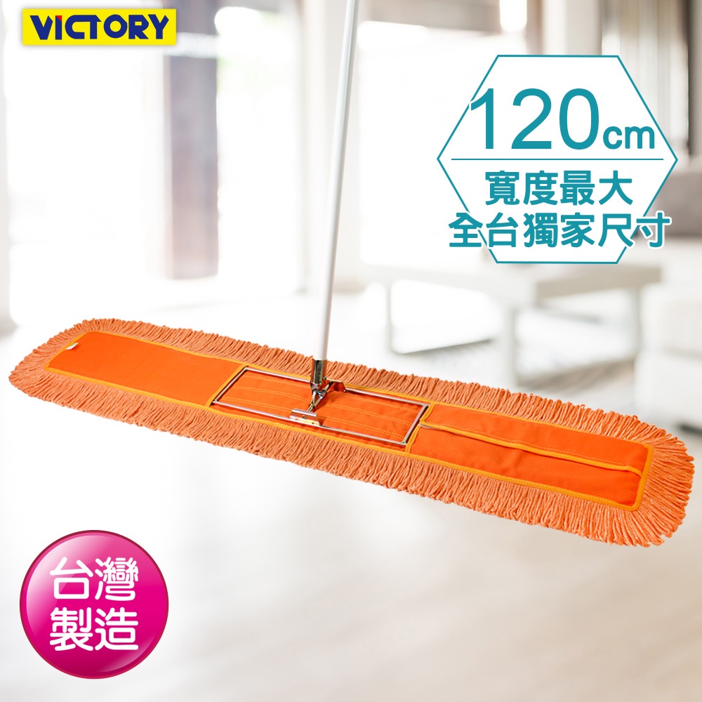 VICTORY-業務用靜電除塵棉紗拖把120cm 除塵拖把 乾濕兩用 大尺寸 球場 體育館 營業場所 好用推薦