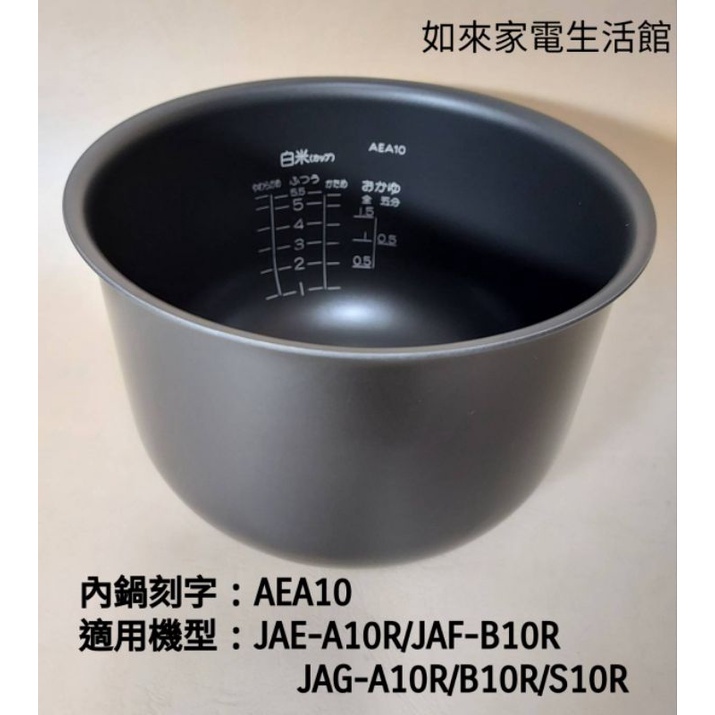 📢領卷送5%蝦幣💰虎牌內鍋（原廠內鍋刻字AEA10）適用:JAE-A10R/JAF/JAG-A10R/B10R/S10R