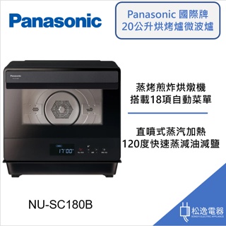 【松逸電器】Panasonic 國際牌 20公升蒸氣烘烤爐 NU-SC180B