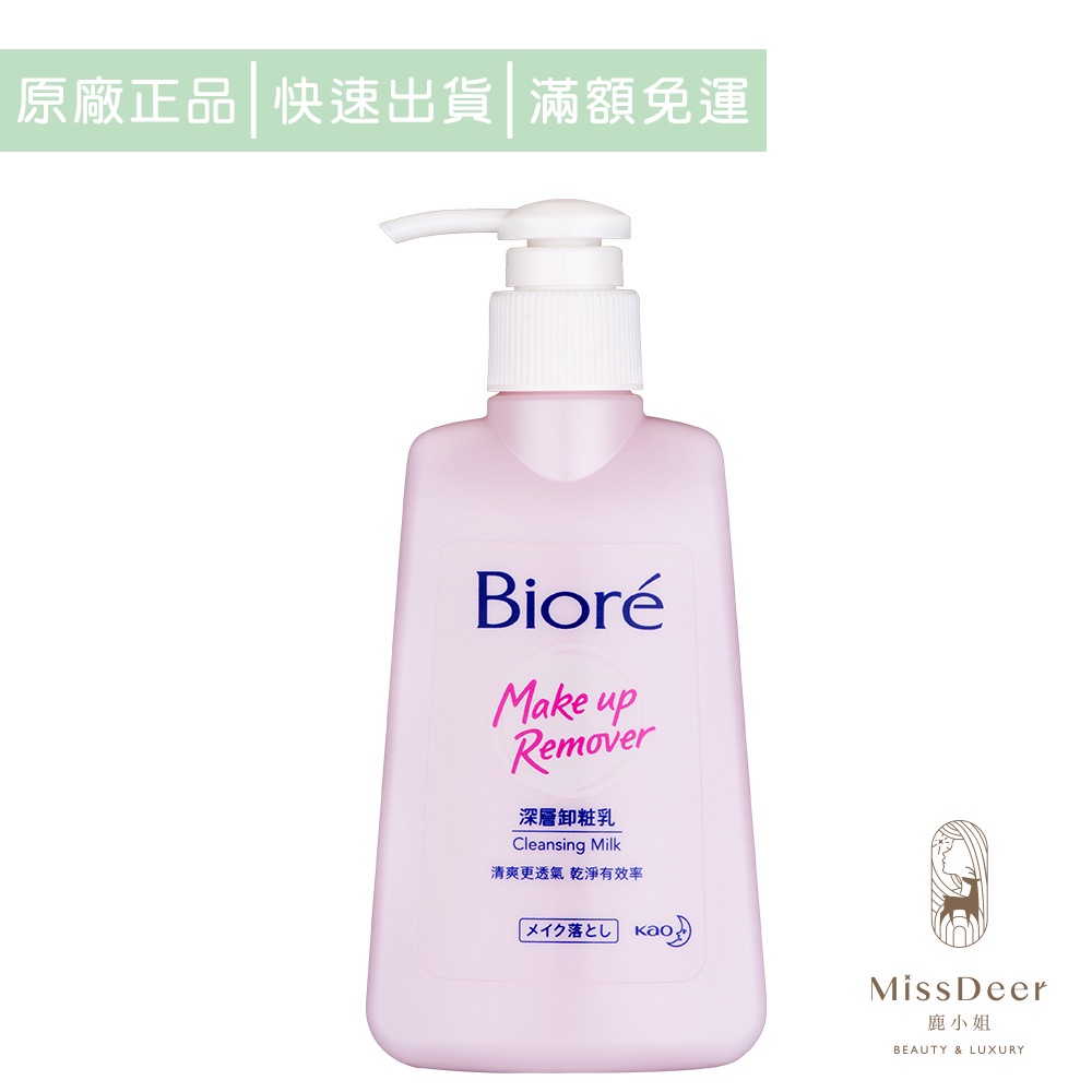 Biore蜜妮 深層卸妝乳180ml 卸妝 潔淨 清爽