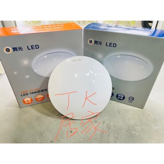 <TK居家> 舞光 LED 星鑽 吸頂燈 12W 16W 30W