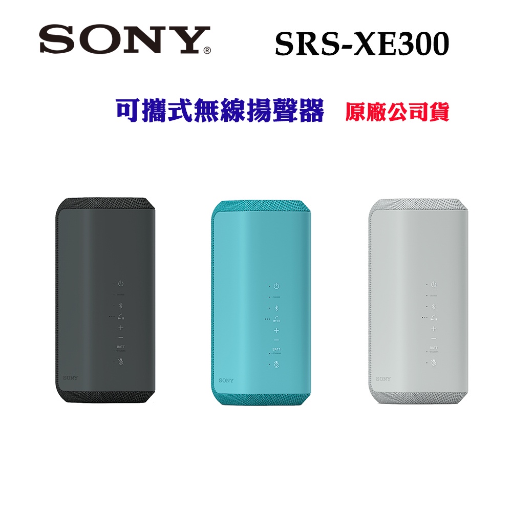 SONY SRS-XE300可攜式無線揚聲器(台灣原廠公司貨)