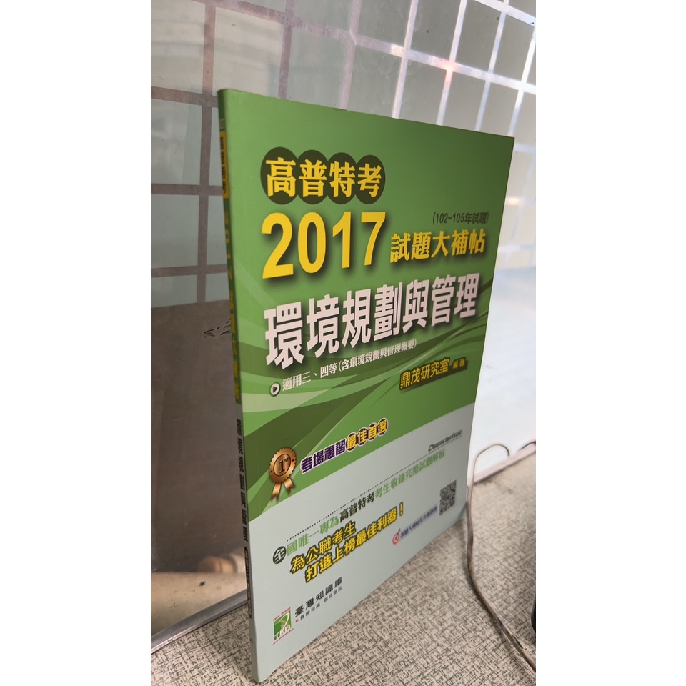 高普特考2017試題大補帖【環境規劃與管理】(102~105年試題) 9789863453543 鼎茂研究室