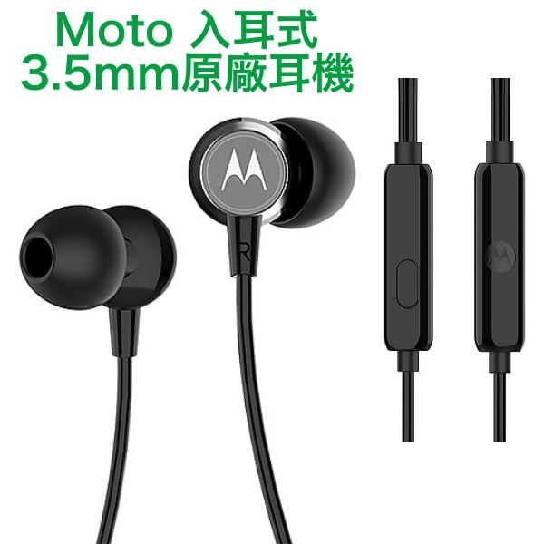 【含稅附發票】Motorola 原廠耳機 3.5mm 入耳式 麥克風線控耳機、原廠轉接器、3.5mm To TYPEC