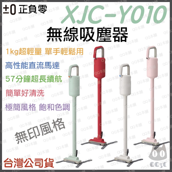 《 免運 台灣寄出 原廠 公司貨 》 正負零 ±0 XJC-Y010 無印 極簡風格 無線 超輕量 吸塵器