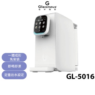 蝦幣3%回饋【Gleamous 格林姆斯】免安裝 RO瞬熱淨飲機 GL-5016