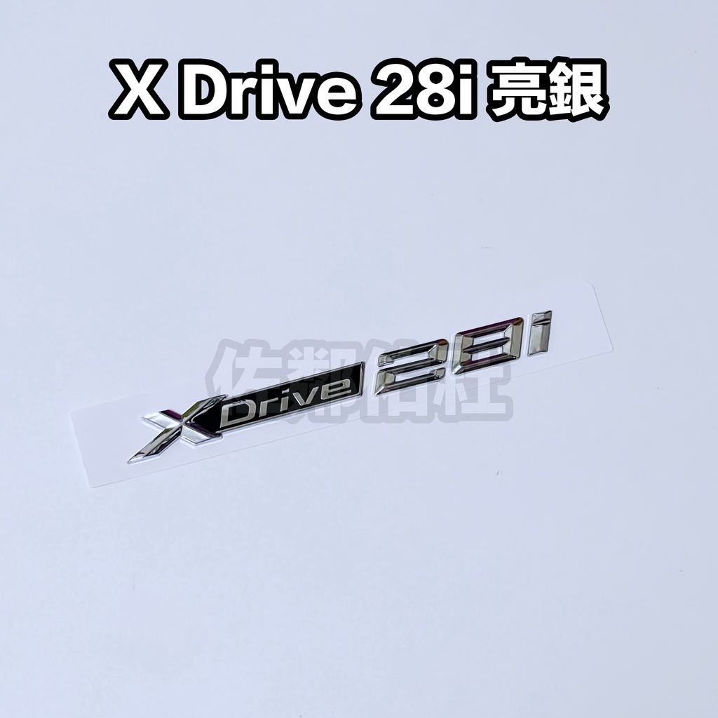 寶馬改裝車標 亮銀款 BMW XDrive 28i 葉子板標 側標 尾標 後標 X1 X2 X3 X4 帶背膠 單件價