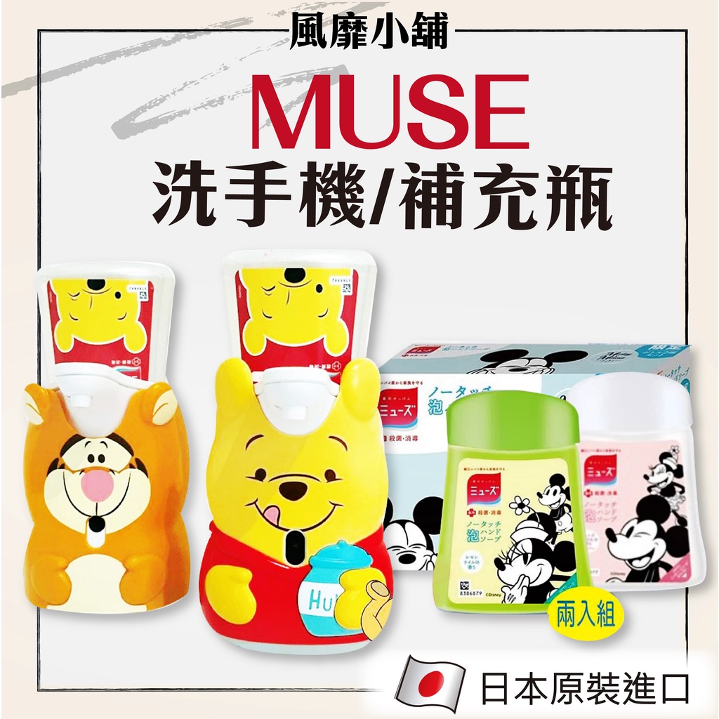 日本 MUSE 自動感應式 洗手機 (附補充瓶)  洗手機補充液 【正品帶發票】小熊維尼/跳跳虎 限定版 本體＋補充組合