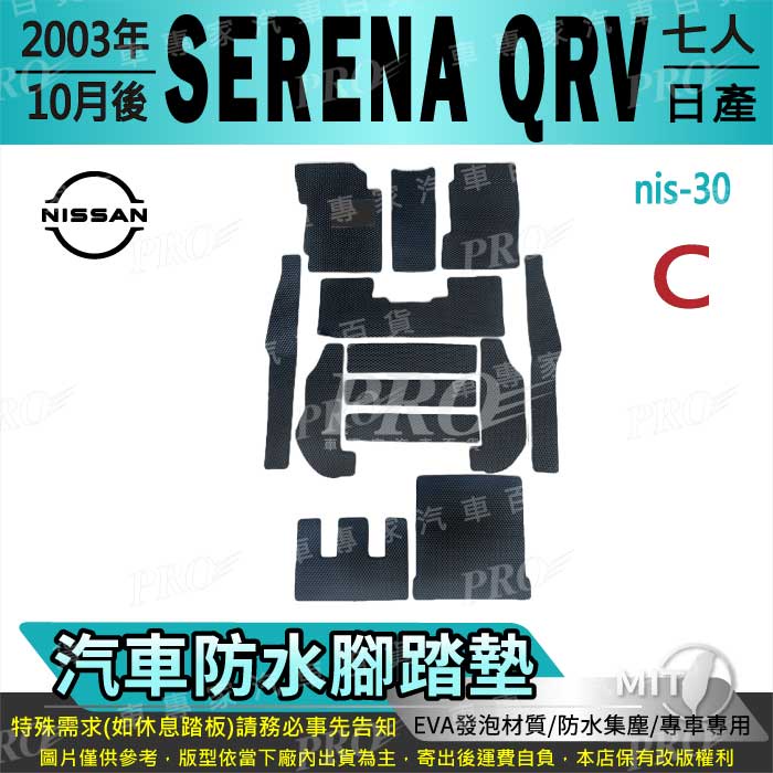 03年10月後 SERENA Q-RV QRV 七人 日產 汽車腳踏墊 汽車防水腳踏墊 汽車踏墊 汽車防水踏墊
