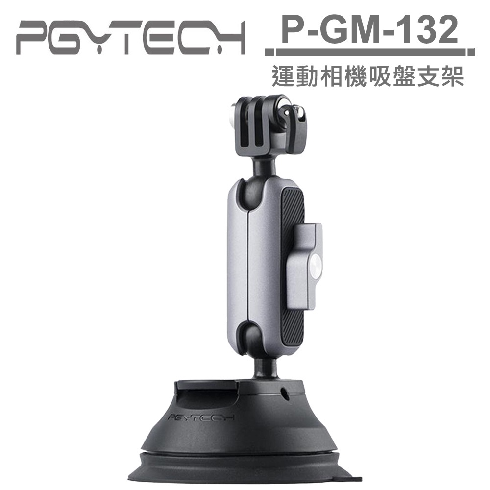 PGYTECH 運動相機吸盤支架 P-GM-132 公司貨