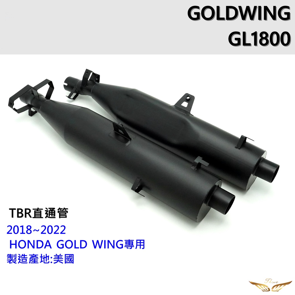 TBR 直通管雙管排氣管（飛耀）2018~2022年 HONDA GOLDWING GL1800 專用 排氣管 本田金翼