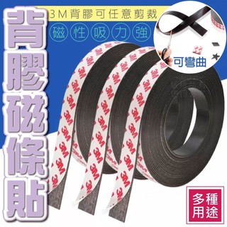 【現貨】3M/背膠/磁條貼/磁鐵/DIY必備/冰箱貼