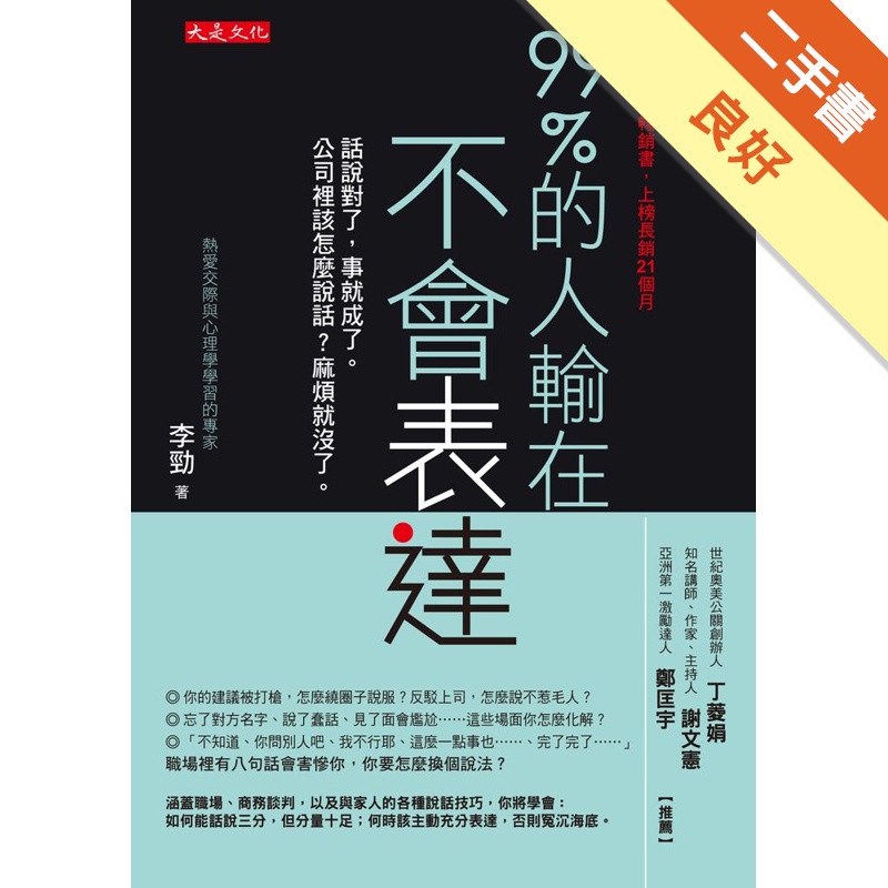 99%的人輸在不會表達：話說對了，事就成了。公司裡該怎麼說話？麻煩就沒了。[二手書_良好]81301008238 TAAZE讀冊生活網路書店