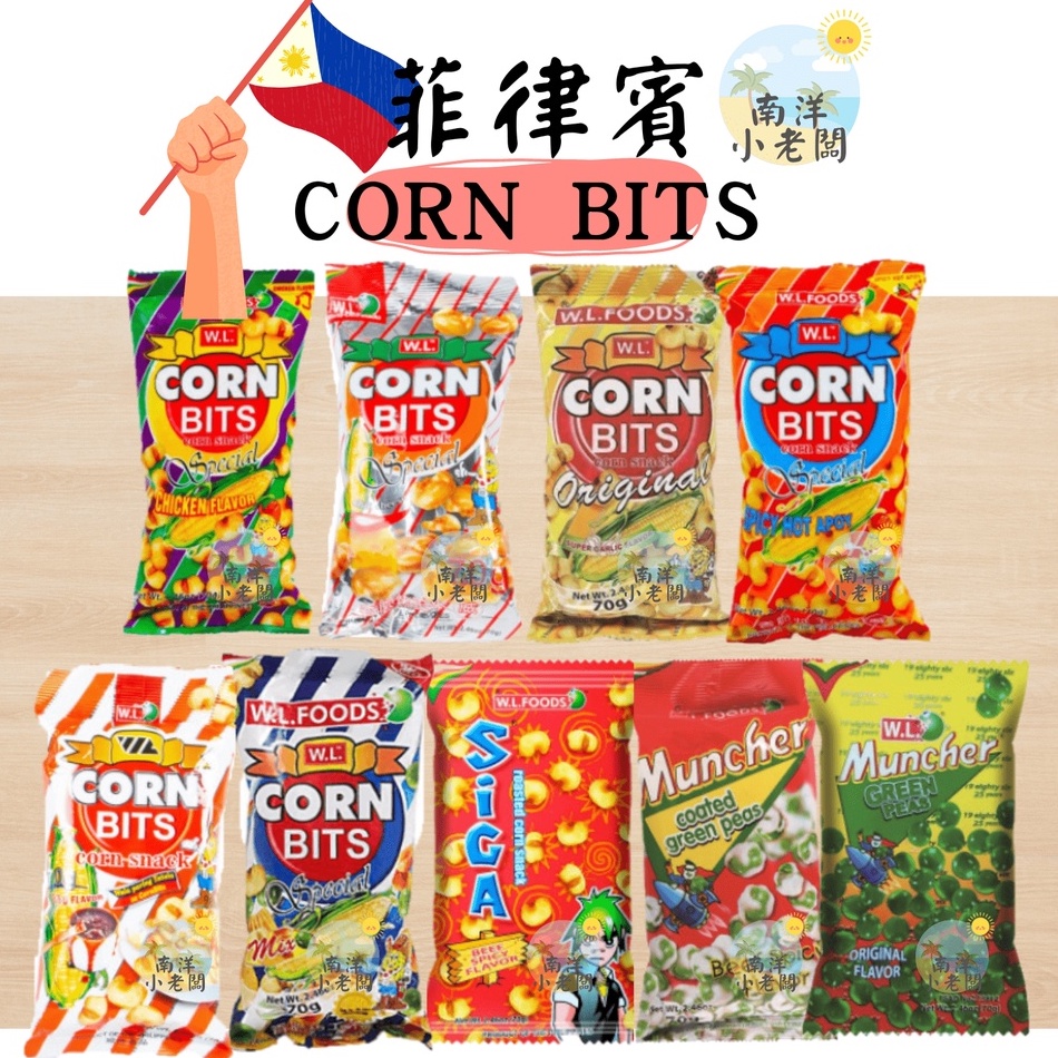 【南洋小老闆】菲律賓 W.L. CORN BITS 青豆 炸玉米 青碗豆 炸玉米粒