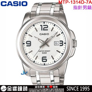 【金響鐘錶】現貨,CASIO MTP-1314D-7A,公司貨,指針男錶,簡潔大方,不鏽鋼錶帶,50米防水,日期,手錶