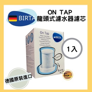 現貨在台【德國BRITA】 ON TAP 龍頭式濾水器濾芯 德國原廠盒裝