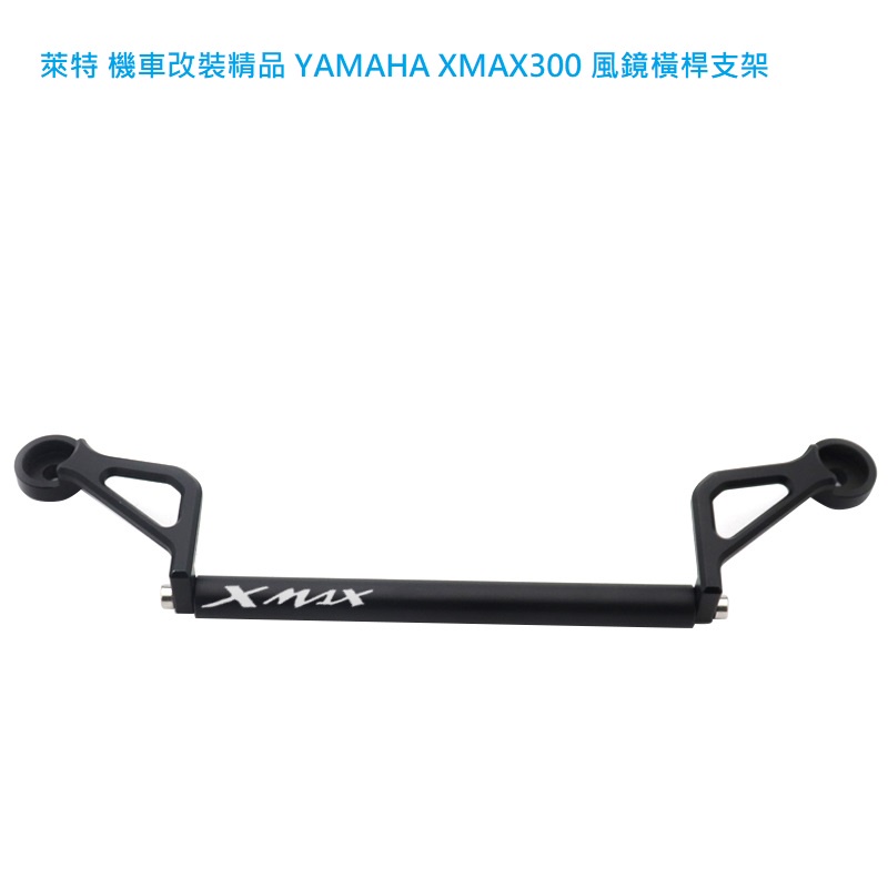 萊特 機車改裝精品 YAMAHA XMAX300 風鏡橫桿支架 適合安裝手機支架 胎壓偵測 行車記錄器